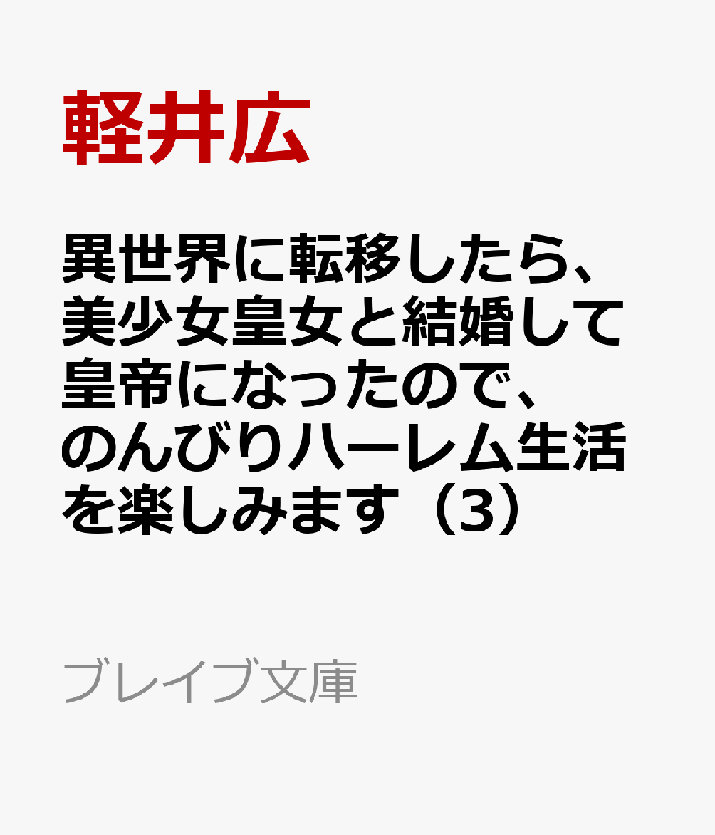 異世界に転移したら、美少女皇女と結婚して皇帝になったので、のんびりハーレム生活を楽しみます（3）