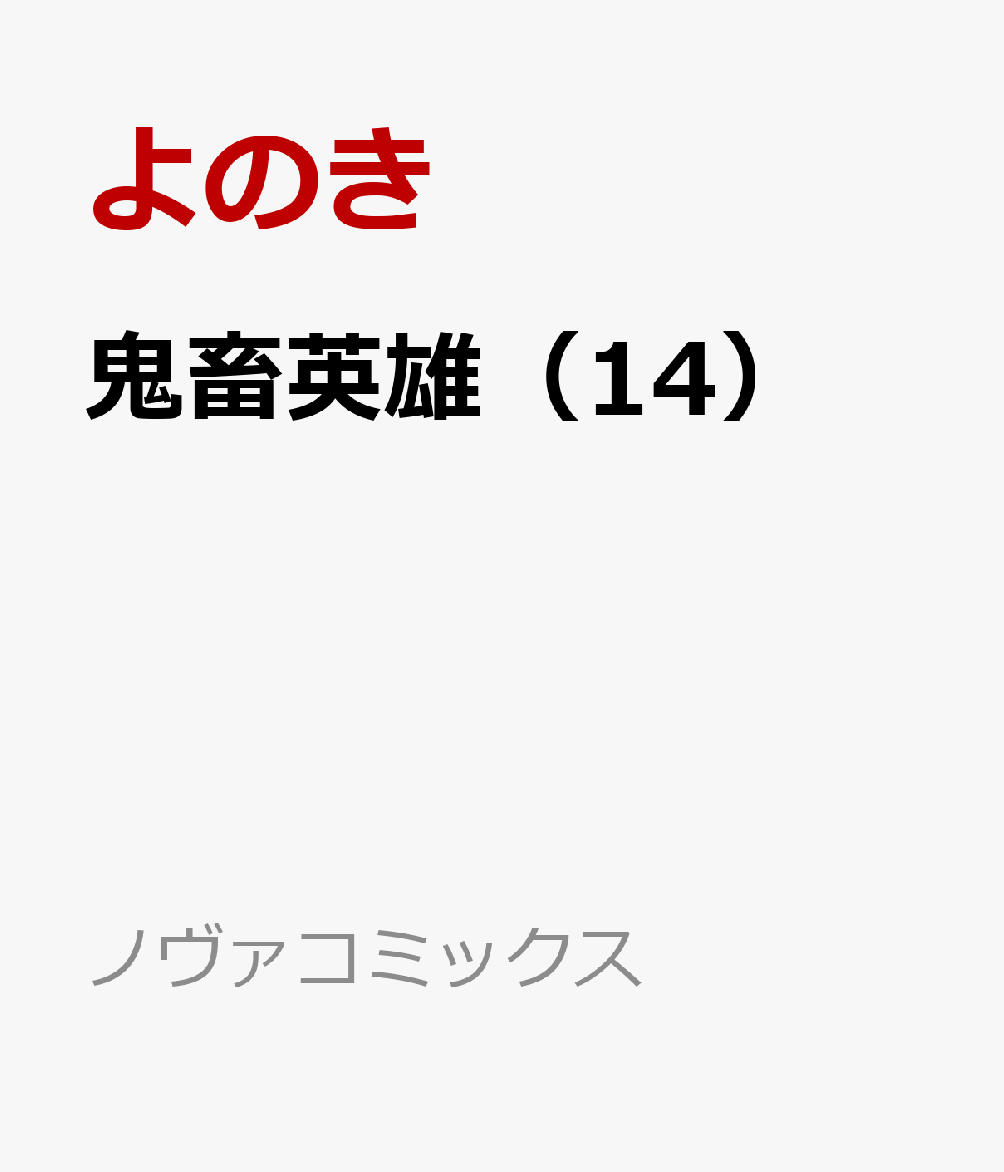 鬼畜英雄（14）