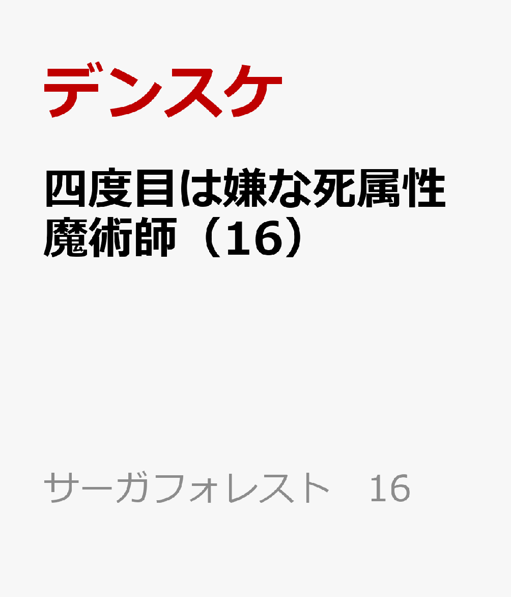 四度目は嫌な死属性魔術師（16）
