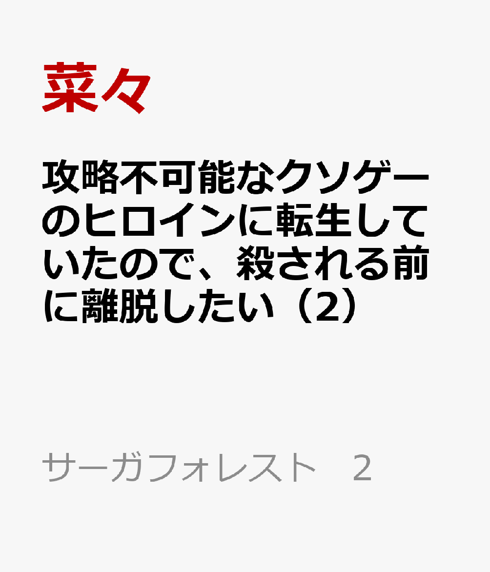 攻略不可能なクソゲーのヒロインに転生していたので、殺される前に離脱したい（2）