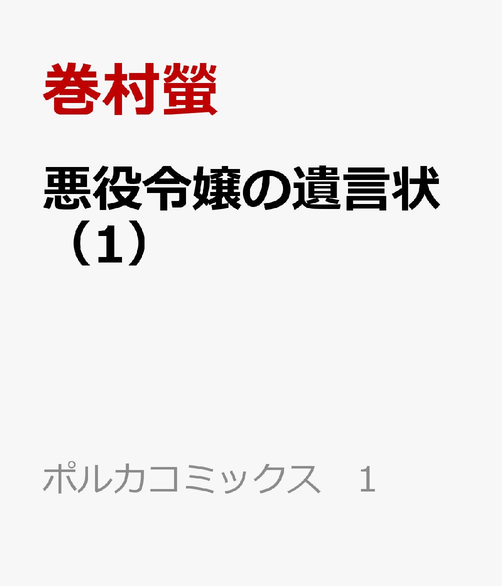 悪役令嬢の遺言状（1）