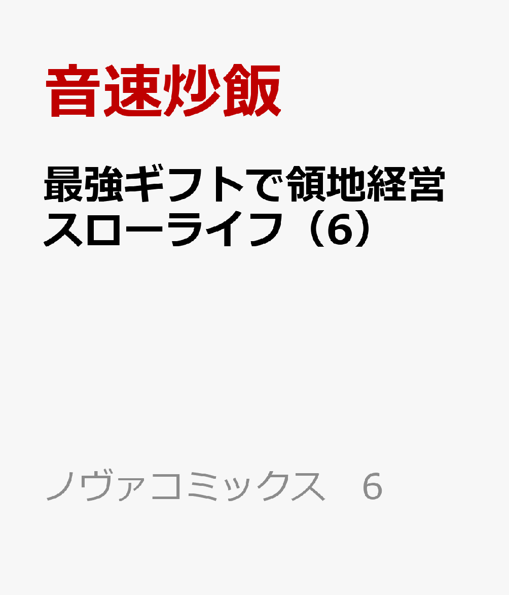 最強ギフトで領地経営スローライフ（6）