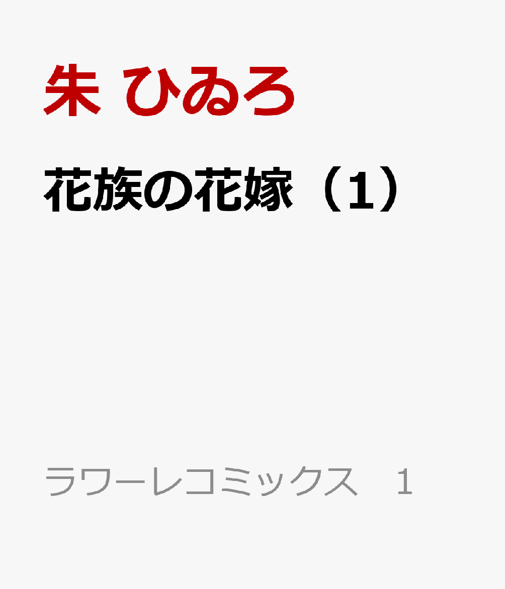花族の花嫁（1）