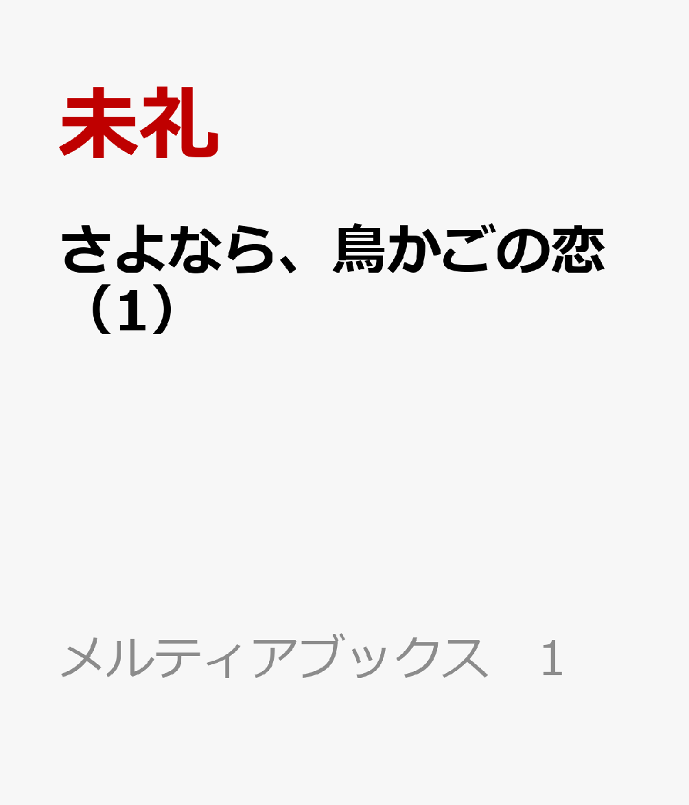 さよなら、鳥かごの恋（1）