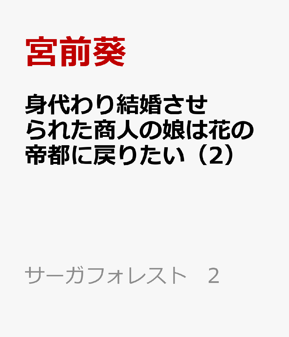 身代わり結婚させられた商人の娘は花の帝都に戻りたい（2）