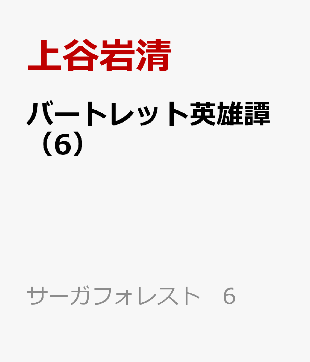 バートレット英雄譚（6）