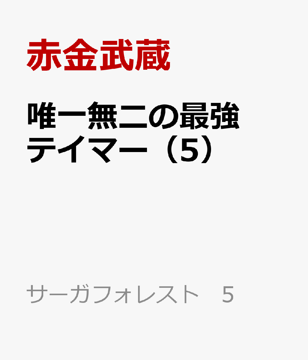唯一無二の最強テイマー（5）