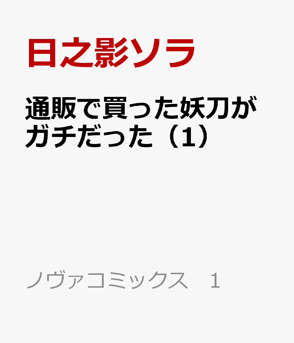 通販で買った妖刀がガチだった（1）