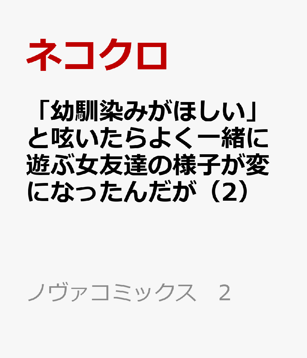 「幼馴染みがほしい」と呟いたらよく一緒に遊ぶ女友達の様子が変になったんだが（2）