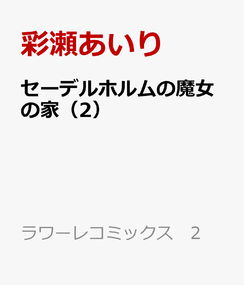 セーデルホルムの魔女の家（2）