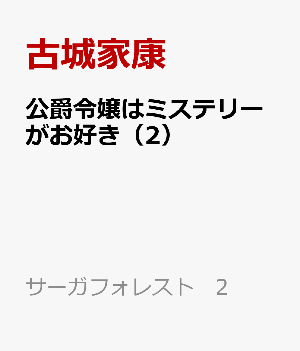 公爵令嬢はミステリーがお好き（2）