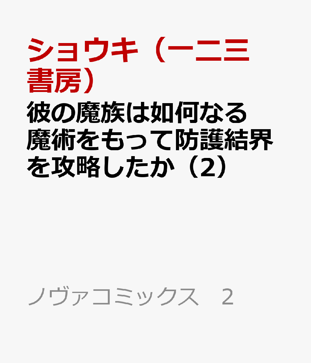 彼の魔族は如何なる魔術をもって防護結界を攻略したか（2）