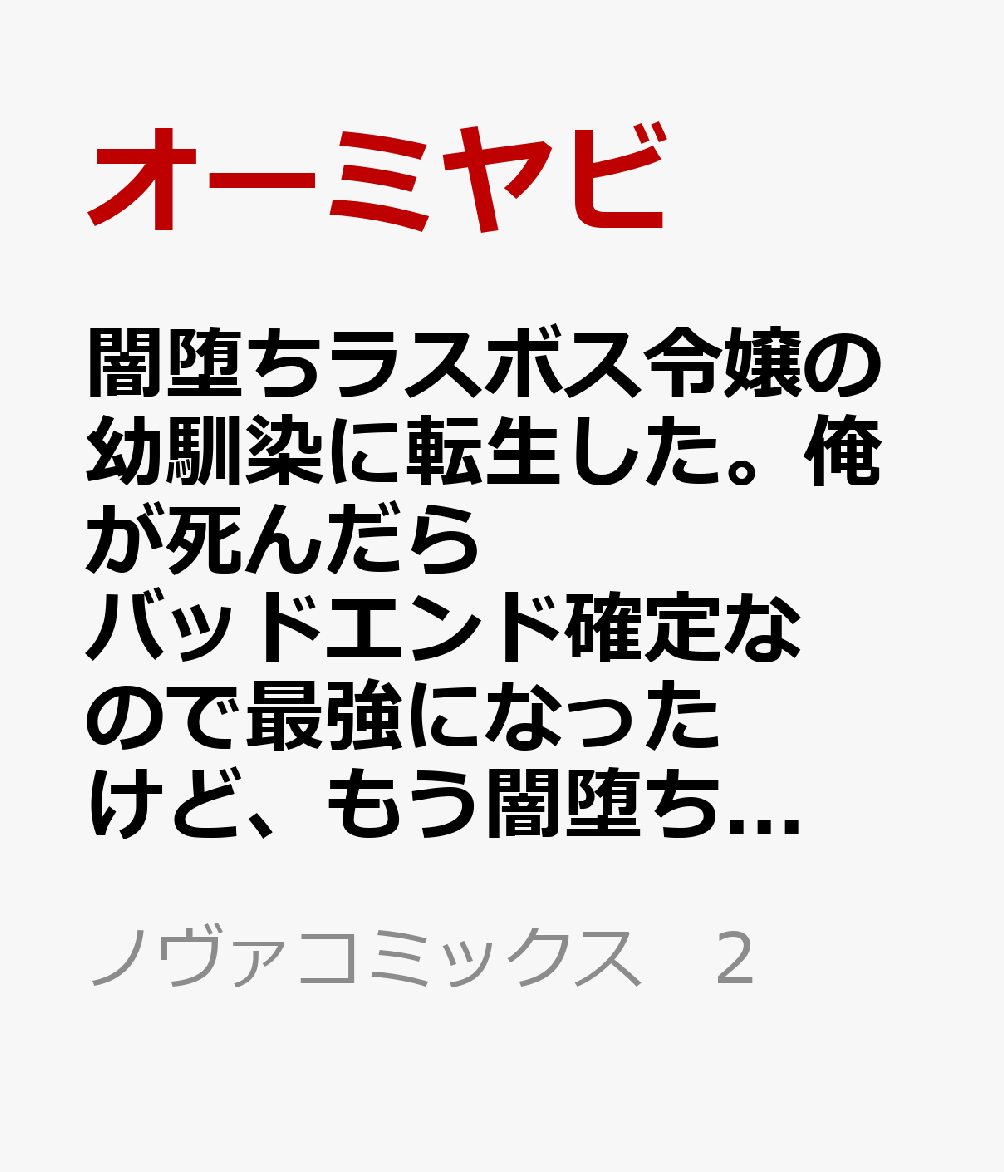 闇堕ちラスボス令嬢の幼馴染に転生した。俺が死んだらバッドエンド確定なので最強になったけど、もう闇堕ち【ヤンデレ化】してませんか？（2）