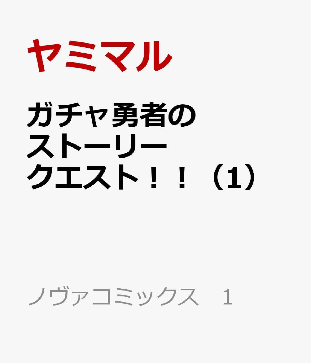 ガチャ勇者のストーリークエスト！！（1）