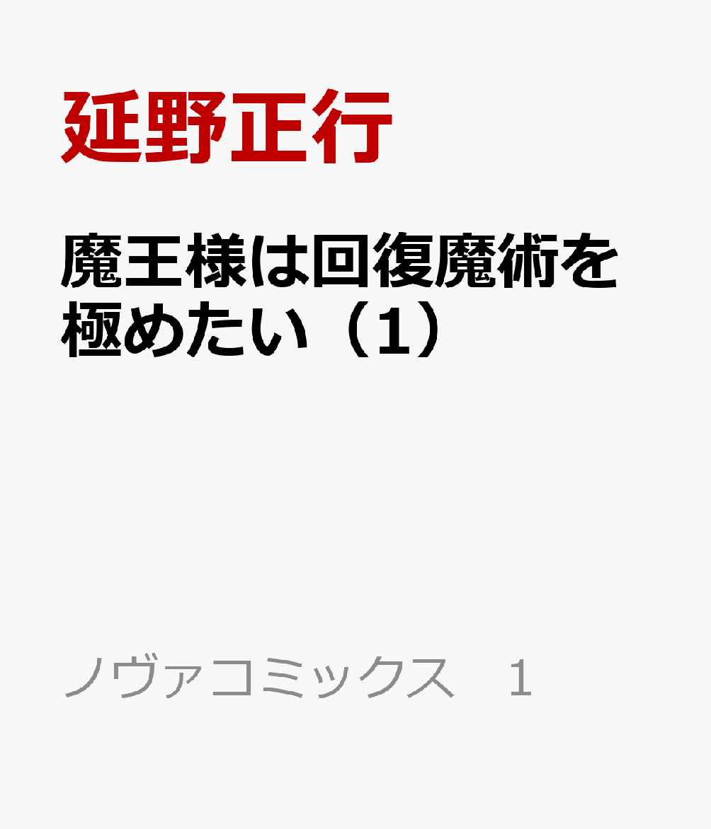 魔王様は回復魔術を極めたい（1）