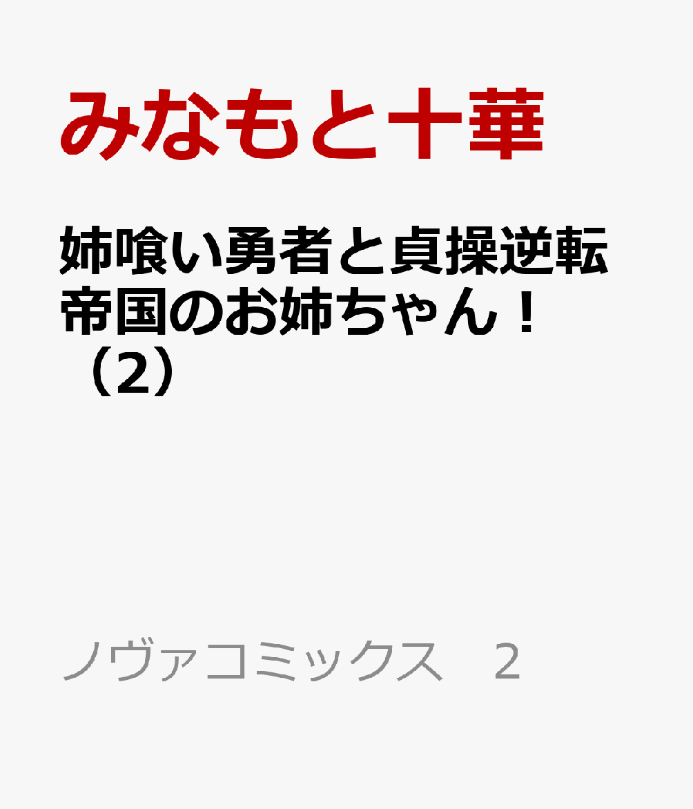 姉喰い勇者と貞操逆転帝国のお姉ちゃん！（2）