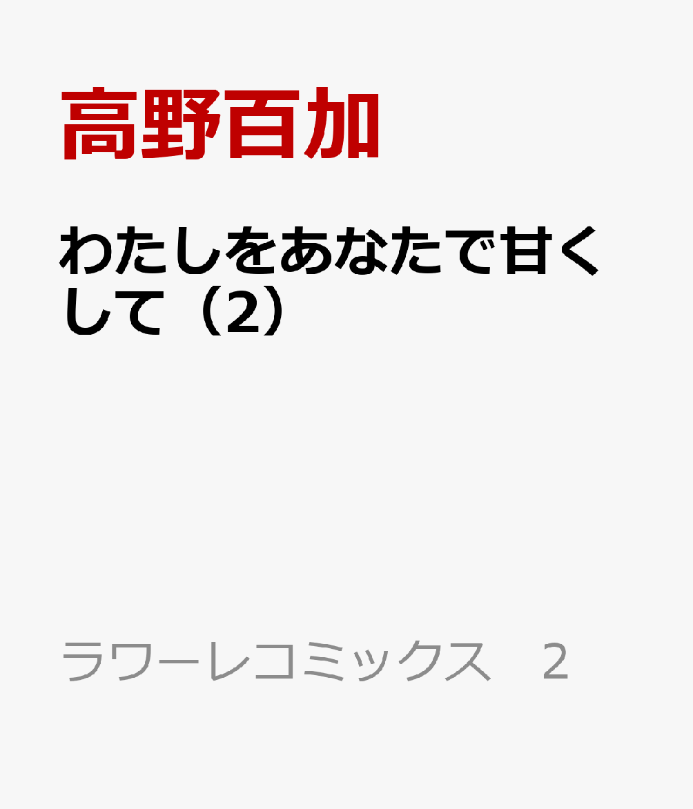 わたしをあなたで甘くして（2）