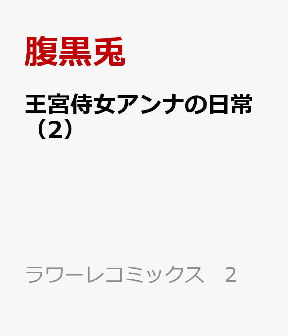 王宮侍女アンナの日常（2）