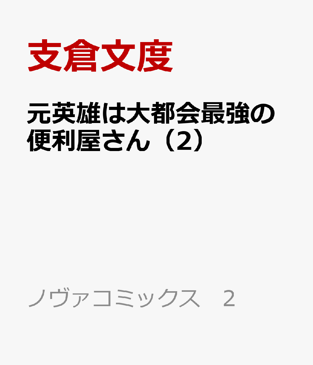 元英雄は大都会最強の便利屋さん（2）