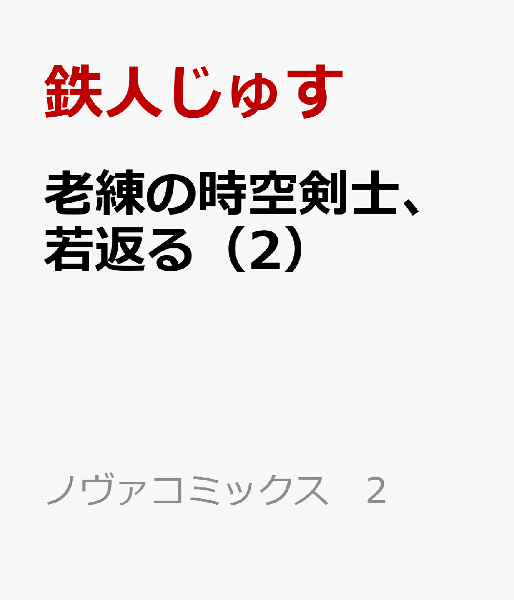 老練の時空剣士、若返る（2）