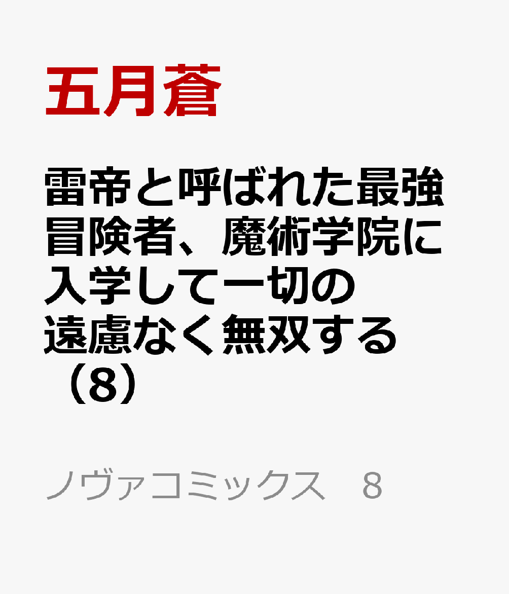 雷帝と呼ばれた最強冒険者、魔術学院に入学して一切の遠慮なく無双する（8）