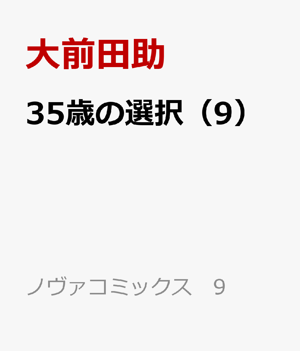 35歳の選択（9）