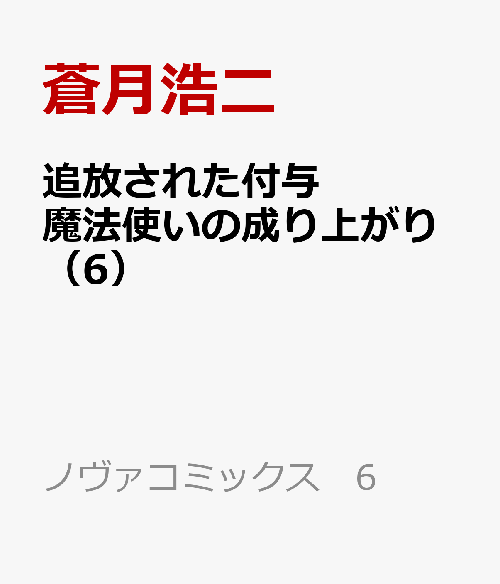 追放された付与魔法使いの成り上がり（6）