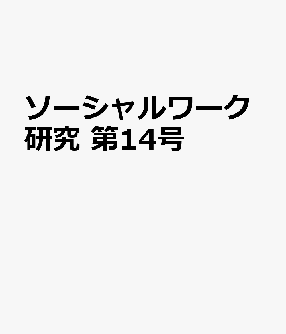 ソーシャルワーク研究　第14号