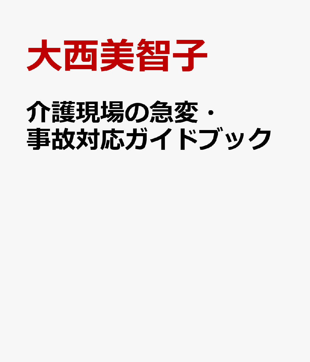 介護現場の急変・事故対応ガイドブック