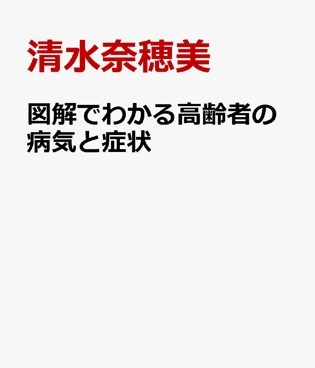 図解でわかる高齢者の病気と症状