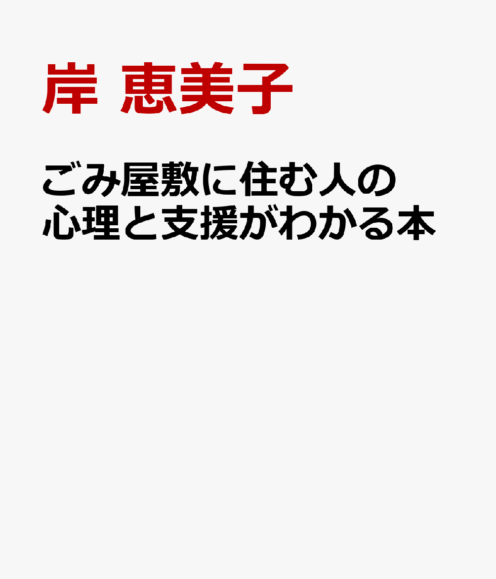 ごみ屋敷に住む人の心理と支援がわかる本