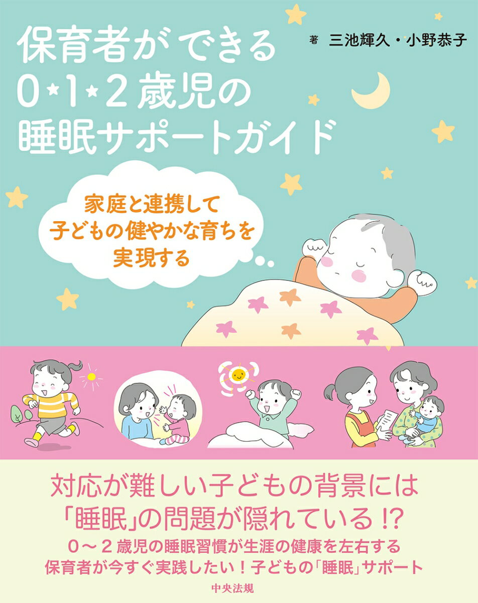 保育者ができる　0・1・2歳児の睡眠サポートガイド