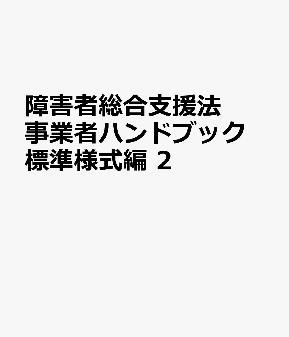 障害者総合支援法　事業者ハンドブック　標準様式編　2