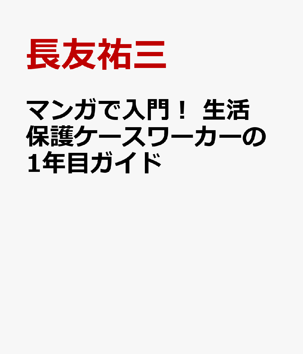 マンガで入門！　生活保護ケースワーカーの1年目ガイド
