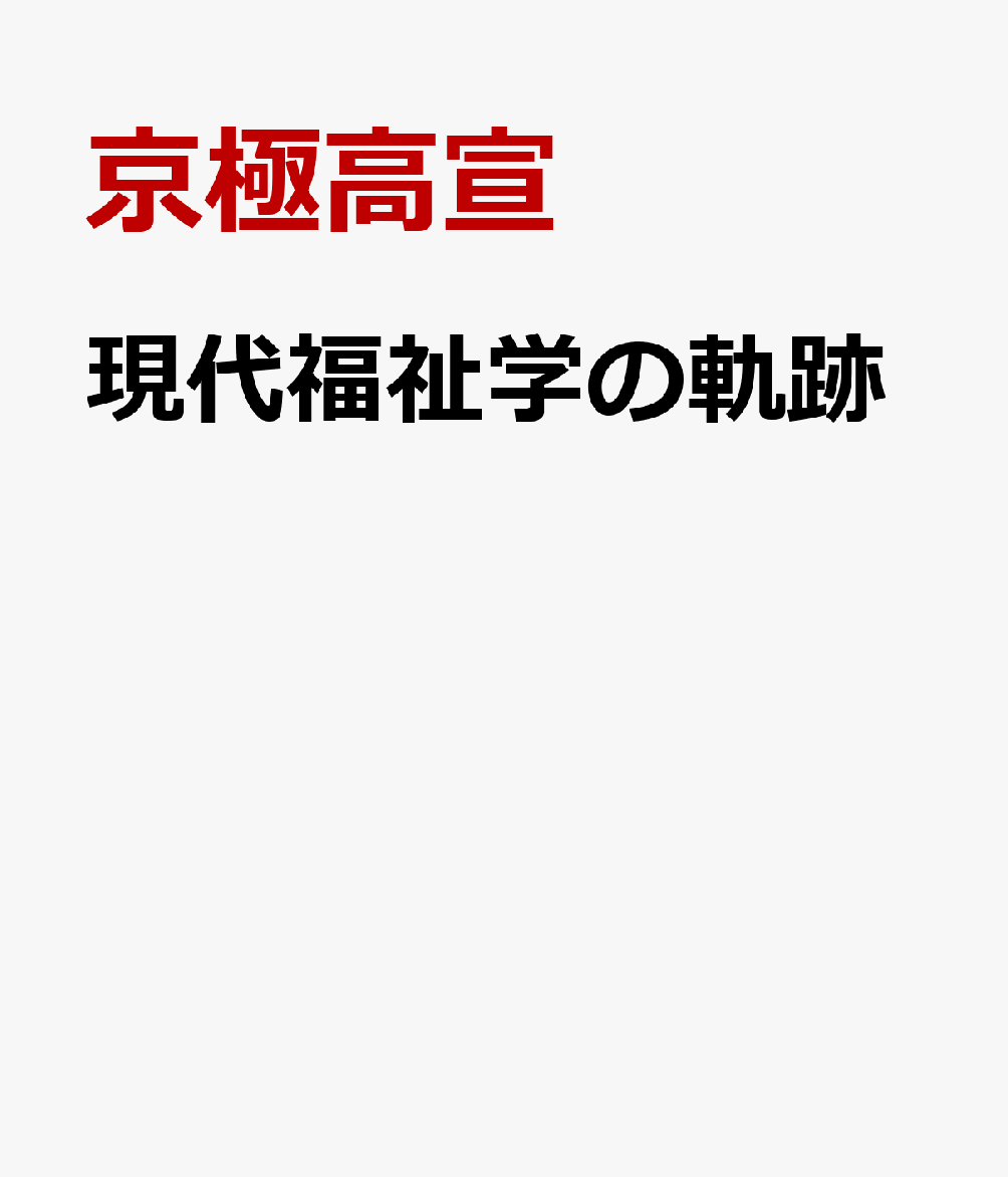 現代福祉学の軌跡