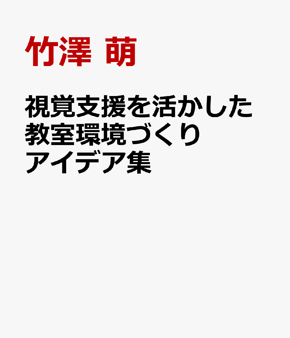 視覚支援を活かした教室環境づくりアイデア集