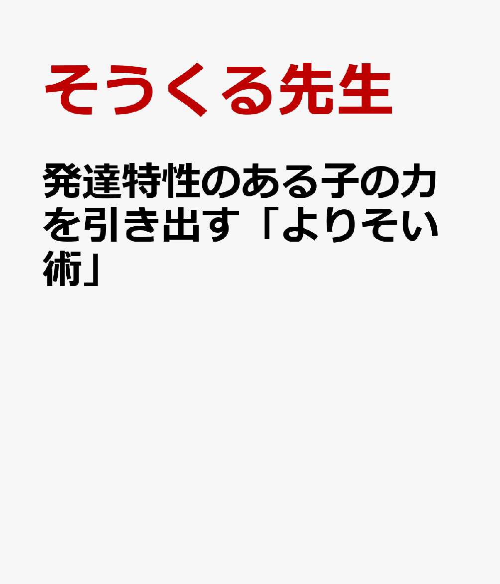 発達特性のある子の力を引き出す「よりそい術」
