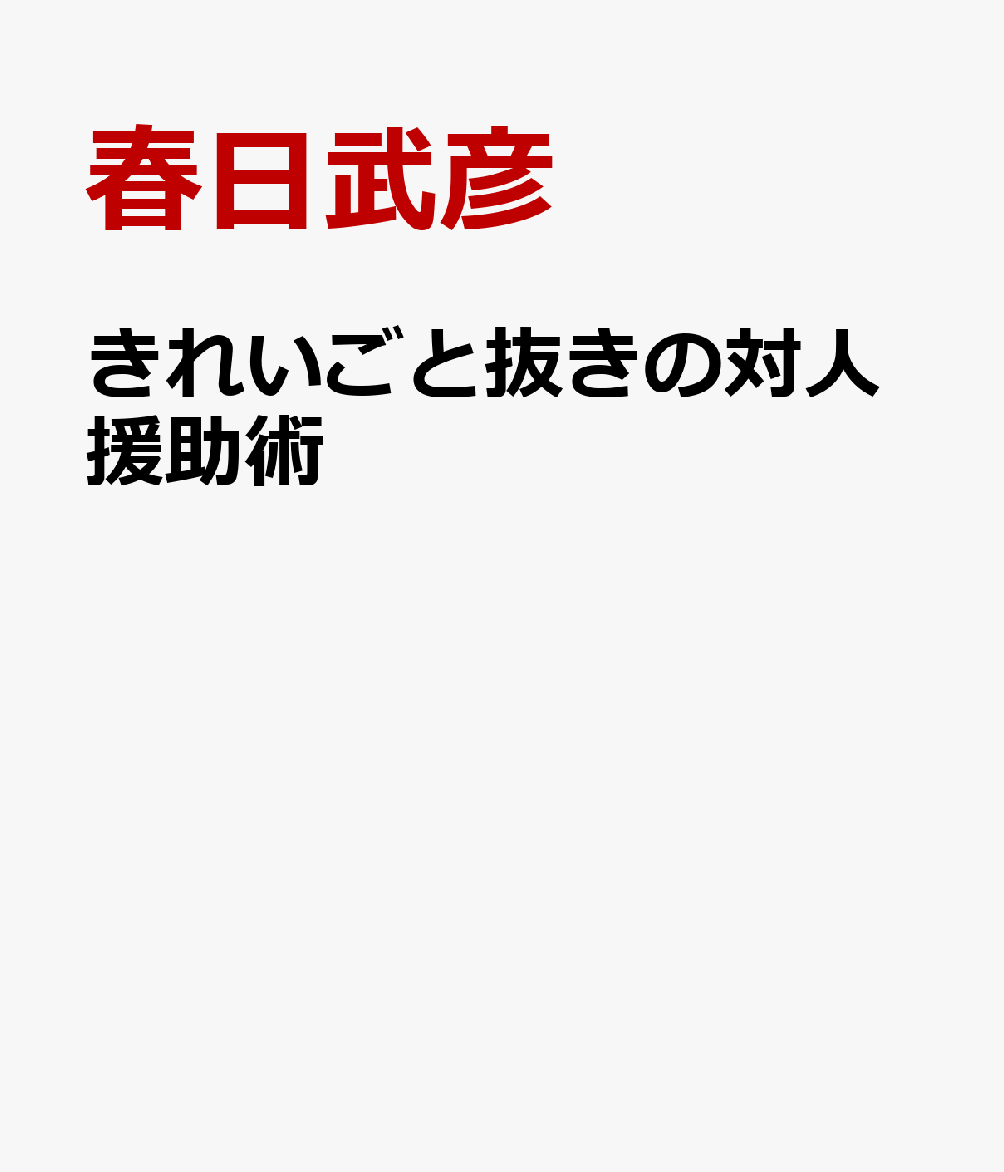 きれいごと抜きの対人援助術