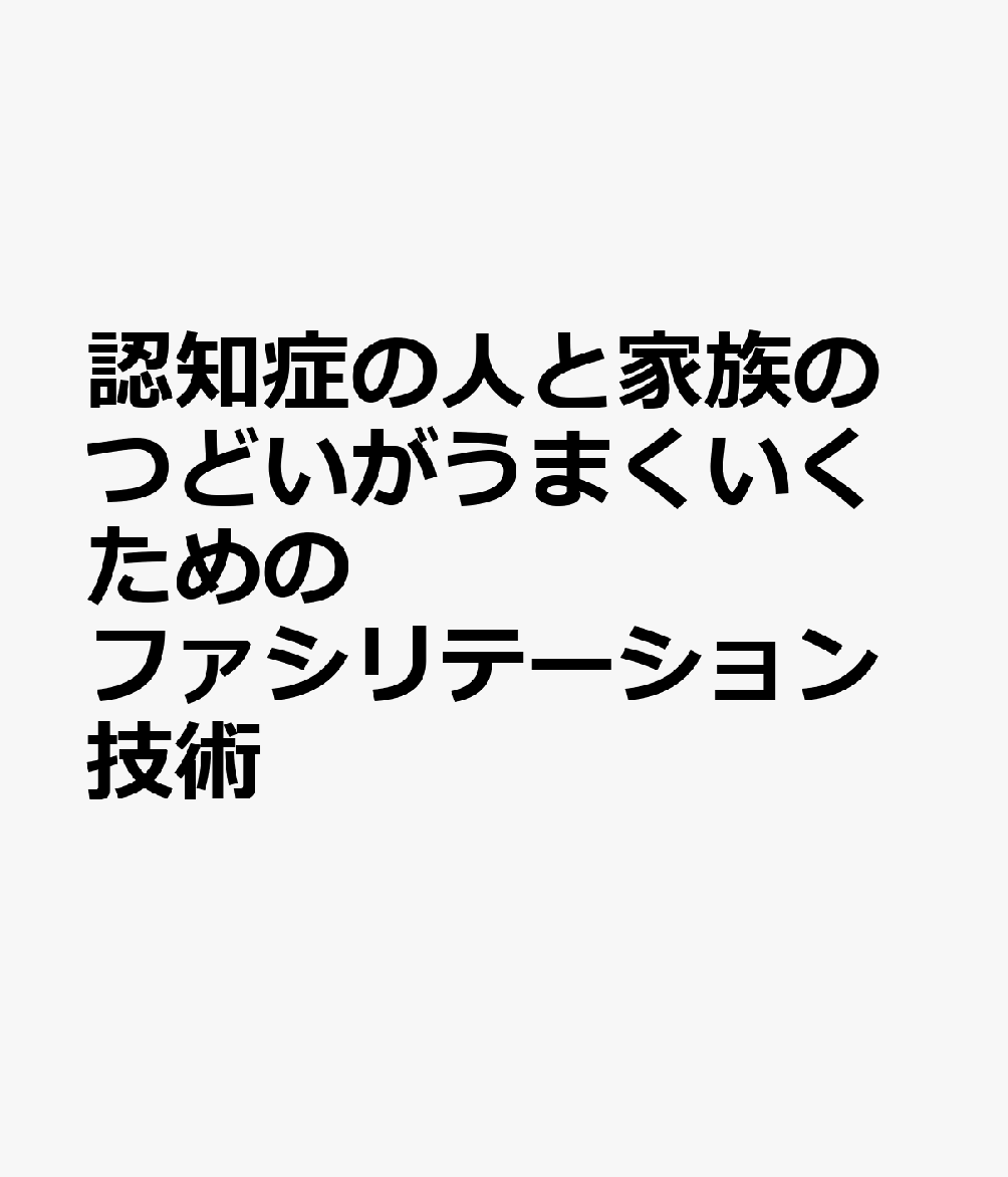 認知症の人と家族のつどいがうまくいくための　ファシリテーション技術
