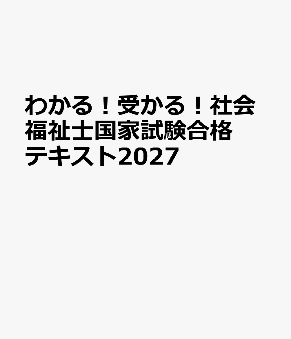 わかる！受かる！社会福祉士国家試験合格テキスト2027
