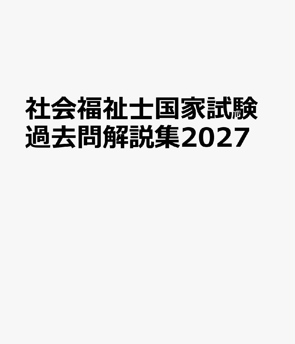 社会福祉士国家試験過去問解説集2027