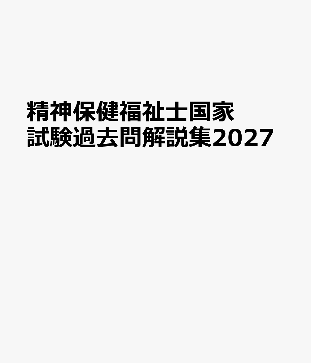 精神保健福祉士国家試験過去問解説集2027