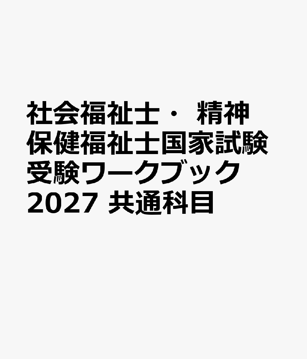 社会福祉士・精神保健福祉士国家試験受験ワークブック2027　共通科目