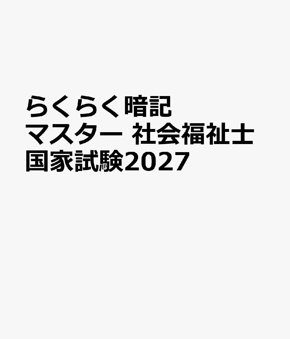 らくらく暗記マスター　社会福祉士国家試験2027