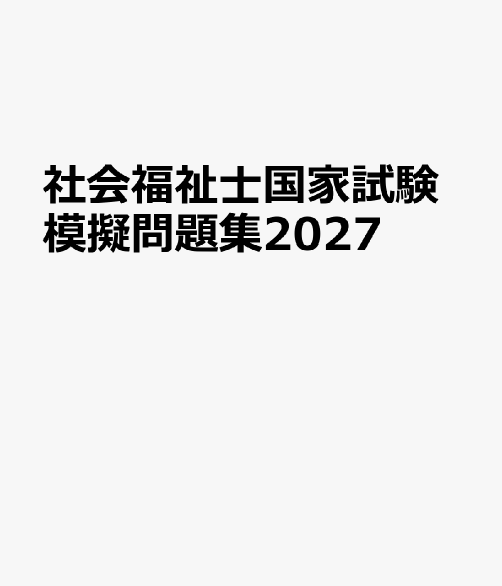 社会福祉士国家試験模擬問題集2027