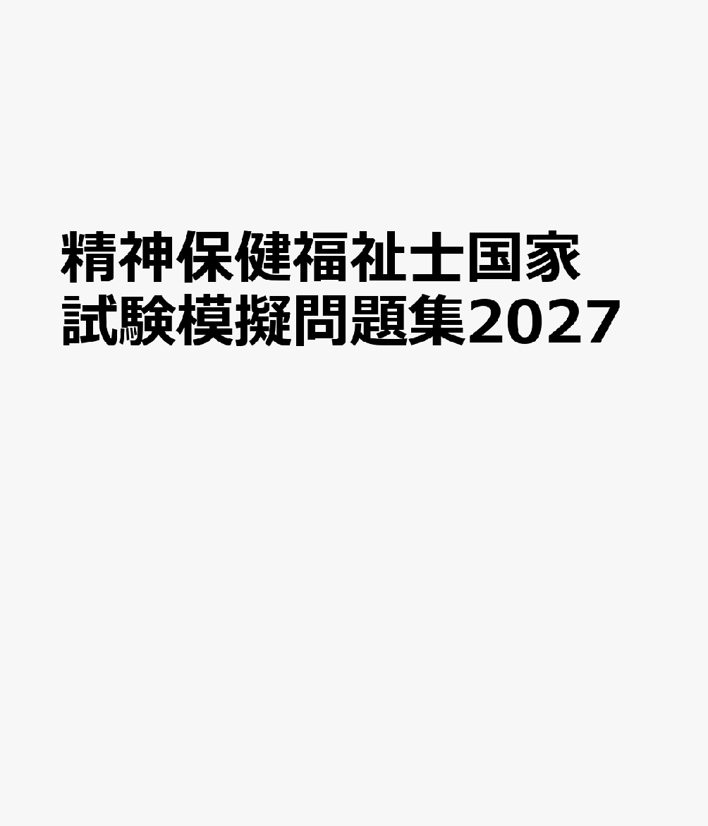 精神保健福祉士国家試験模擬問題集2027