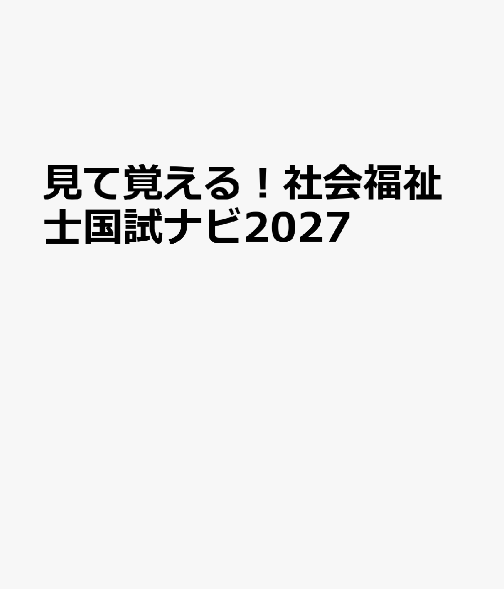 見て覚える！社会福祉士国試ナビ2027