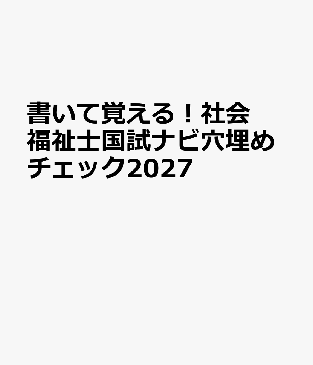 書いて覚える！社会福祉士国試ナビ穴埋めチェック2027