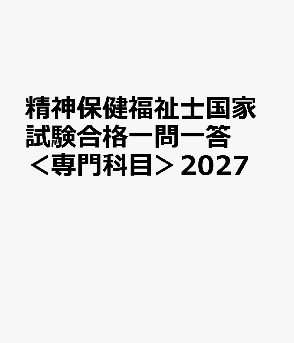 精神保健福祉士国家試験合格一問一答＜専門科目＞2027