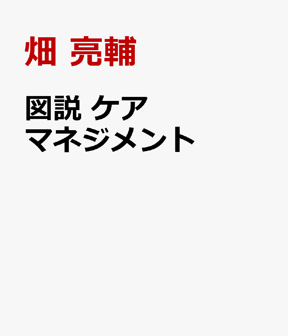 図説　ケアマネジメント